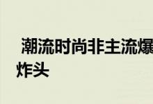  潮流时尚非主流爆炸头发型 非主流女生的爆炸头 