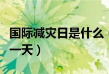 国际减灾日是什么（“国际减灾日”指的是哪一天）