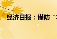 经济日报：谨防“弃风弃光”大规模反弹