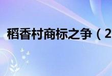 稻香村商标之争（2017稻香村月饼价格表）