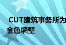  CUT建筑事务所为1960年代社区中心添加了金色墙壁 