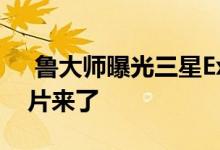  鲁大师曝光三星Exynos980跑分:中端5G芯片来了 