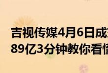 吉视传媒4月6日成交额达3.88亿股票市值79.89亿3分钟教你看懂
