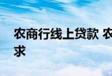农商行线上贷款 农业银行线上贷款有什么要求