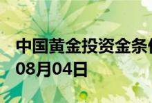 中国黄金投资金条价格今天多少一克 2022年08月04日