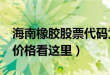 海南橡胶股票代码为601118（海南橡胶今日价格看这里）