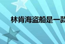  林肯海盗船是一款紧凑型豪华跨界SUV 