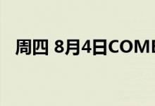 周四 8月4日COMEX黄金最新库存量数据
