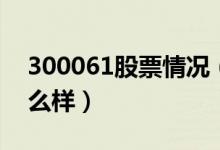 300061股票情况（旗天科技300061股票怎么样）