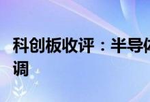 科创板收评：半导体板块继续强势军工板块回调