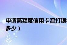 申请高额度信用卡渣打银行（渣打银行信用卡提现的额度是多少）
