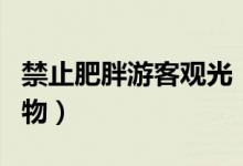 禁止肥胖游客观光（禁止“超重”的游客骑动物）