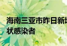 海南三亚市昨日新增10例确诊病例和1例无症状感染者