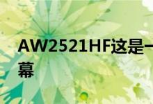 AW2521HF这是一款24.5英寸240HzIPS屏幕 