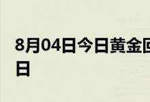 8月04日今日黄金回购价是多少 2022年8月4日