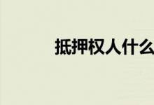 抵押权人什么意思（抵押权人）