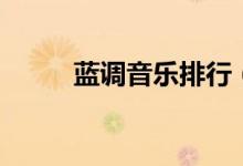 蓝调音乐排行（蓝调音乐的特点）