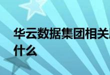 华云数据集团相关股票 华云科技股票代码是什么 