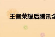  王者荣耀后腾讯全线游戏接入健康系统 