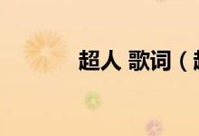 超人 歌词（超人心歌词谢谢）