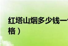 红塔山烟多少钱一包（红塔山硬经典1956价格）