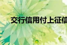 交行信用付上征信吗 交行信用付怎么用