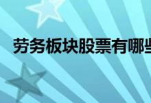 劳务板块股票有哪些（劳务概念股票一览）