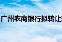 广州农商银行拟转让珠江金租全部或部分股权