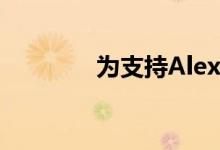 为支持Alexa的咖啡机辩护 