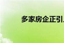  多家房企正引入战投解资金困局 