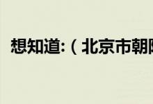 想知道:（北京市朝阳区房产交易大厅在哪）