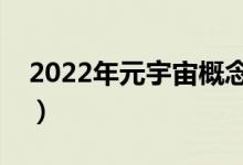 2022年元宇宙概念股是哪些（看看有你的没）
