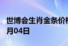 世博会生肖金条价格今天多少一克 2022年08月04日
