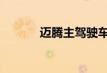 迈腾主驾驶车门关不上怎么办 