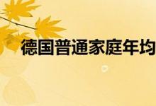 德国普通家庭年均天然气费用猛涨184%