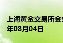 上海黄金交易所金条价格今天多少一克 2022年08月04日