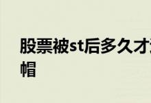 股票被st后多久才退市 股票被st后多久能摘帽