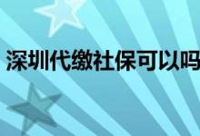 深圳代缴社保可以吗 可以不交养老保险的吗 