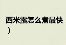 西米露怎么煮最快（西米露要怎么煮比较快好）