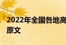 2022年全国各地高温补贴标准及发放时间 附原文 