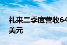 礼来二季度营收64.9亿美元市场预估68.2亿美元