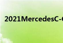  2021MercedesC-Class是紧凑型豪华轿车 