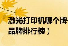 激光打印机哪个牌子好（2020年激光打印机品牌排行榜）
