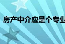  房产中介应是个专业性强 准入门槛高的行业 