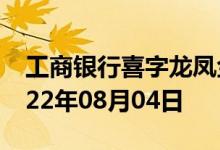 工商银行喜字龙凤金条价格今天多少一克 2022年08月04日