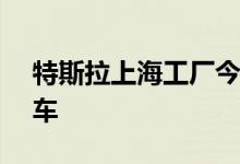 特斯拉上海工厂今年累计已交付32.3万辆汽车