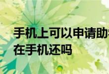 手机上可以申请助学贷款吗 还助学贷款可以在手机还吗