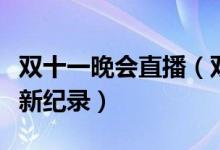 双十一晚会直播（双十一交易额现场直播创下新纪录）