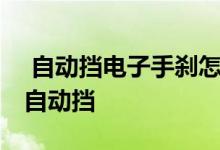  自动挡电子手刹怎么漂移 汽车漂移怎么操作自动挡 