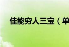 佳能穷人三宝（单反穷人三宝是哪三宝）